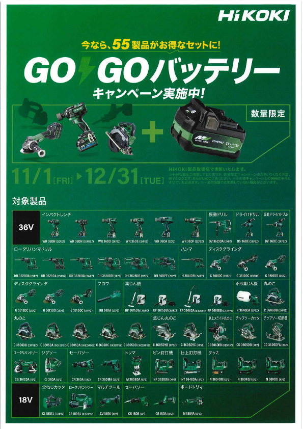 工機ホールディング（株）GO・GOバッテリーキャンペーンのご案内